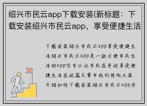绍兴市民云app下载安装(新标题：下载安装绍兴市民云app，享受便捷生活)