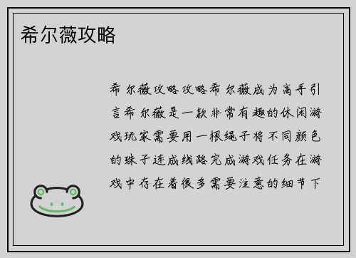 希尔薇攻略