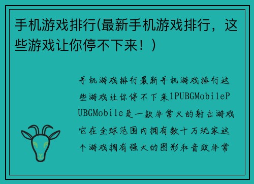 手机游戏排行(最新手机游戏排行，这些游戏让你停不下来！)