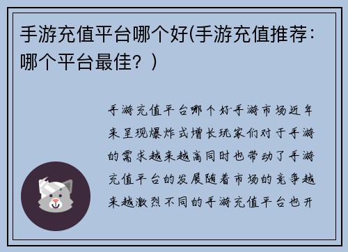 手游充值平台哪个好(手游充值推荐：哪个平台最佳？)