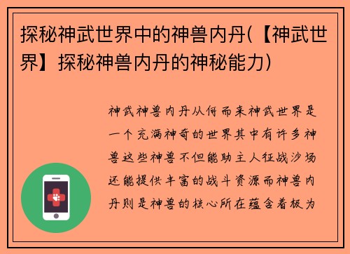 探秘神武世界中的神兽内丹(【神武世界】探秘神兽内丹的神秘能力)