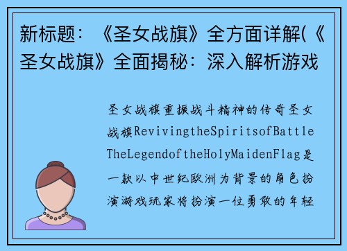 新标题：《圣女战旗》全方面详解(《圣女战旗》全面揭秘：深入解析游戏内部机制与玩法)