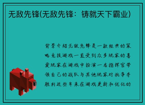 无敌先锋(无敌先锋：铸就天下霸业)