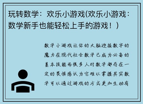 玩转数学：欢乐小游戏(欢乐小游戏：数学新手也能轻松上手的游戏！)