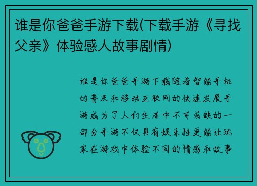 谁是你爸爸手游下载(下载手游《寻找父亲》体验感人故事剧情)