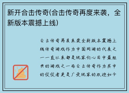 新开合击传奇(合击传奇再度来袭，全新版本震撼上线)