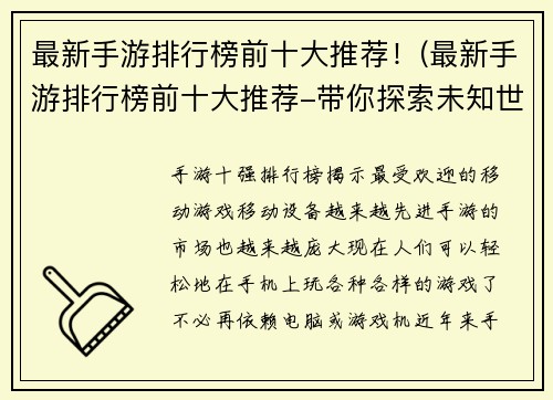 最新手游排行榜前十大推荐！(最新手游排行榜前十大推荐-带你探索未知世界)
