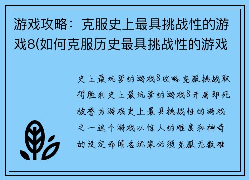 游戏攻略：克服史上最具挑战性的游戏8(如何克服历史最具挑战性的游戏8？——游戏攻略进阶版)