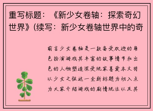 重写标题：《新少女卷轴：探索奇幻世界》(续写：新少女卷轴世界中的奇遇)