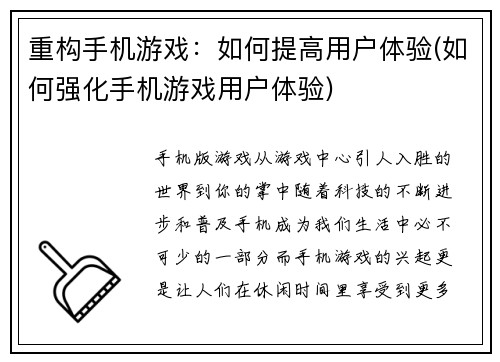 重构手机游戏：如何提高用户体验(如何强化手机游戏用户体验)