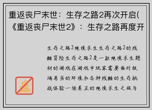 重返丧尸末世：生存之路2再次开启(《重返丧尸末世2》：生存之路再度开启)