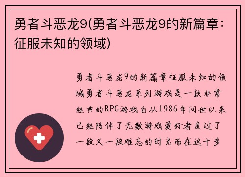 勇者斗恶龙9(勇者斗恶龙9的新篇章：征服未知的领域)