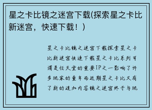 星之卡比镜之迷宫下载(探索星之卡比新迷宫，快速下载！)