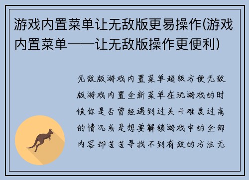 游戏内置菜单让无敌版更易操作(游戏内置菜单——让无敌版操作更便利)