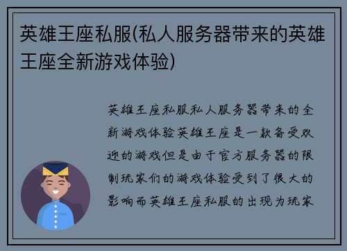 英雄王座私服(私人服务器带来的英雄王座全新游戏体验)