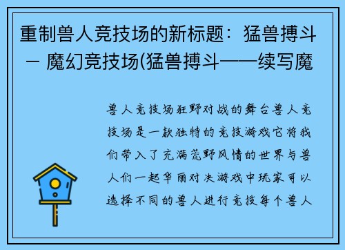 重制兽人竞技场的新标题：猛兽搏斗 – 魔幻竞技场(猛兽搏斗——续写魔幻竞技场的壮烈战斗)