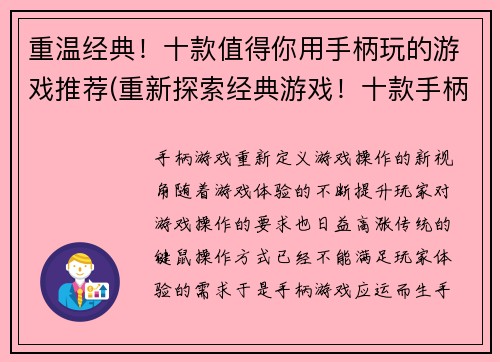 重温经典！十款值得你用手柄玩的游戏推荐(重新探索经典游戏！十款手柄必备游戏推荐)