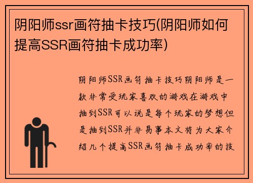 阴阳师ssr画符抽卡技巧(阴阳师如何提高SSR画符抽卡成功率)