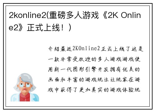 2konline2(重磅多人游戏《2K Online2》正式上线！)