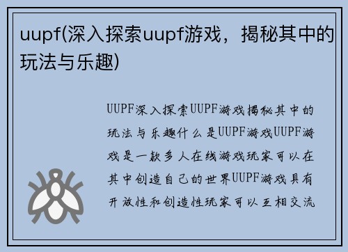 uupf(深入探索uupf游戏，揭秘其中的玩法与乐趣)
