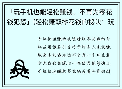 「玩手机也能轻松赚钱，不再为零花钱犯愁」(轻松赚取零花钱的秘诀：玩手机！)