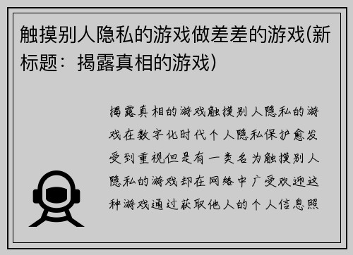 触摸别人隐私的游戏做差差的游戏(新标题：揭露真相的游戏)