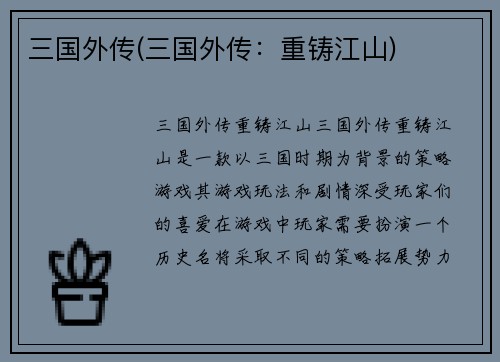 三国外传(三国外传：重铸江山)