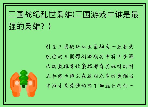 三国战纪乱世枭雄(三国游戏中谁是最强的枭雄？)