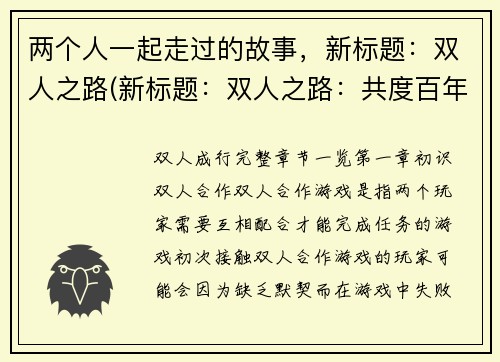 两个人一起走过的故事，新标题：双人之路(新标题：双人之路：共度百年时光)