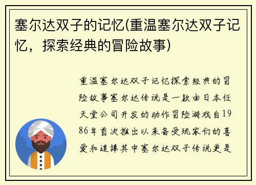 塞尔达双子的记忆(重温塞尔达双子记忆，探索经典的冒险故事)
