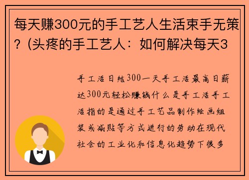 每天赚300元的手工艺人生活束手无策？(头疼的手工艺人：如何解决每天300元的生计问题)