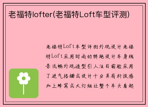 老福特lofter(老福特Loft车型评测)