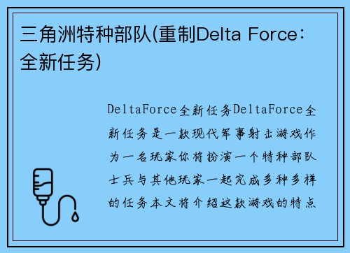 三角洲特种部队(重制Delta Force：全新任务)
