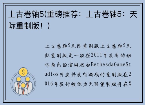 上古卷轴5(重磅推荐：上古卷轴5：天际重制版！)