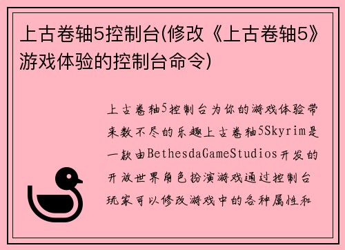 上古卷轴5控制台(修改《上古卷轴5》游戏体验的控制台命令)