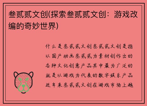 叁贰贰文创(探索叁贰贰文创：游戏改编的奇妙世界)