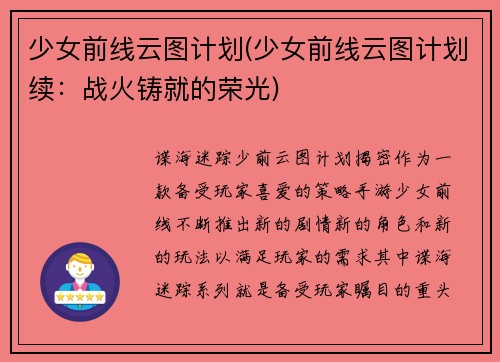 少女前线云图计划(少女前线云图计划续：战火铸就的荣光)