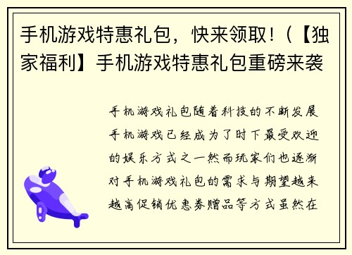 手机游戏特惠礼包，快来领取！(【独家福利】手机游戏特惠礼包重磅来袭！快来领取！)