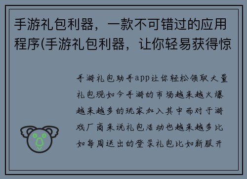 手游礼包利器，一款不可错过的应用程序(手游礼包利器，让你轻易获得惊喜！)