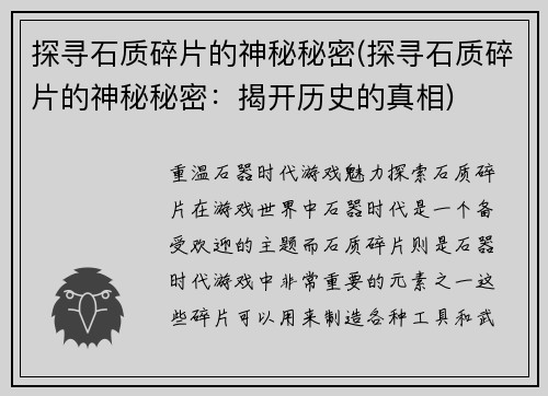 探寻石质碎片的神秘秘密(探寻石质碎片的神秘秘密：揭开历史的真相)