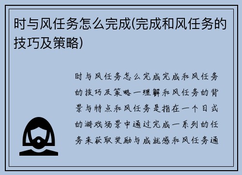 时与风任务怎么完成(完成和风任务的技巧及策略)