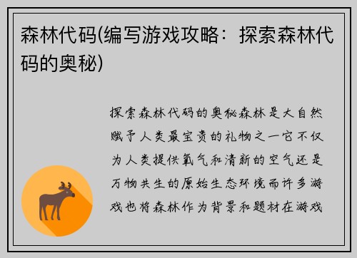 森林代码(编写游戏攻略：探索森林代码的奥秘)