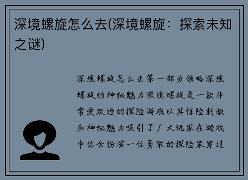 深境螺旋怎么去(深境螺旋：探索未知之谜)