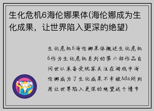 生化危机6海伦娜果体(海伦娜成为生化成果，让世界陷入更深的绝望)