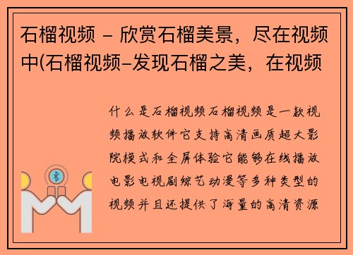 石榴视频 - 欣赏石榴美景，尽在视频中(石榴视频-发现石榴之美，在视频中畅享石榴美景)