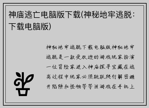 神庙逃亡电脑版下载(神秘地牢逃脱：下载电脑版)