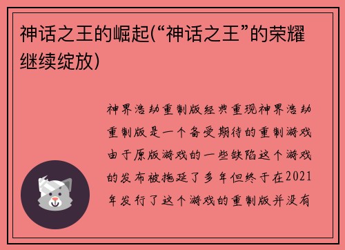神话之王的崛起(“神话之王”的荣耀继续绽放)